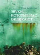 Звуки которые нас окликают