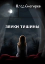 Звуки тишины СИ
