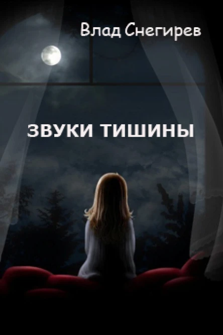 Звуки тишины СИ