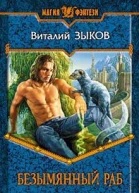 Зыков ВВ Безымянный раб Фантастический роман