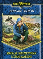 Зыков ВВ Конклав Бессмертных В краю далёком Фантастический роман