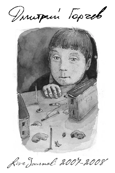 ЖЖ Дмитрия Горчева 20072008